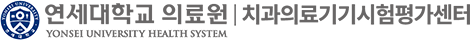 연세대학교의료원 치과의료기기시험평가센터